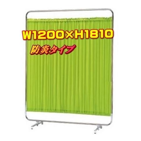 医療用パーテーション 病院 クリニック 福祉施設 整骨院 診察室 AS-120H (防炎タイプ) W...