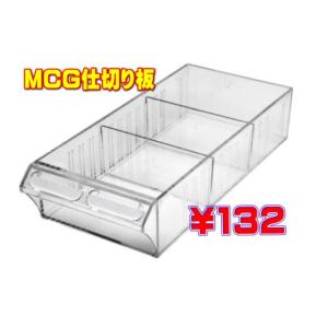 MCGトレー仕切り板の商品画像