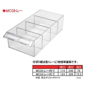 MCGトレー仕切り板の詳細画像1