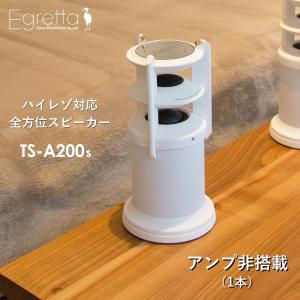 スピーカー  デスクトップサイズ Egretta エグレッタ TS-A200s ハイレゾ対応 アンプ非内蔵 パッシブスピーカー(1本）PC インテリア リビング 新築 インテリア｜oasaelec