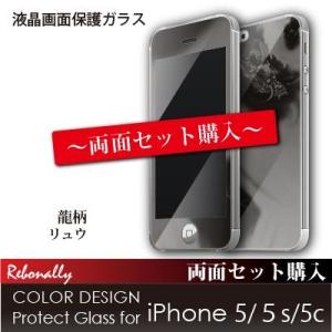 保護ガラス COLOR DESIGN Protect Glass for iPhone 5/5c/5s　龍柄　両面セット購入　日本製画面保護ガラスフィルム オオアサ電子｜oasaelec