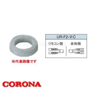 2芯 浴室リモコンコード 15m UR-F2-15C CORONA（コロナ）