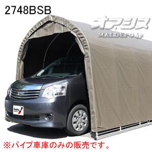 中型BOX用 パイプ車庫 2748BSB 南栄工業 角パイプベース式 スーパーブラウン【期間限定価格...