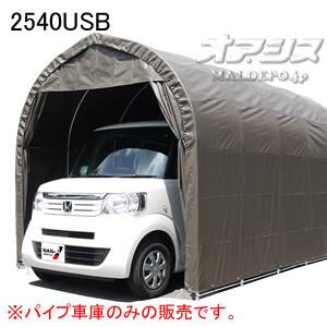 軽用 パイプ車庫 2540USB 南栄工業 埋め込み式 スーパーブラウン【期間限定価格】【受注生産品...