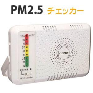 PM2.5チェッカー(計測器) 充電式 PM-2.5C custom｜oasis-happylife