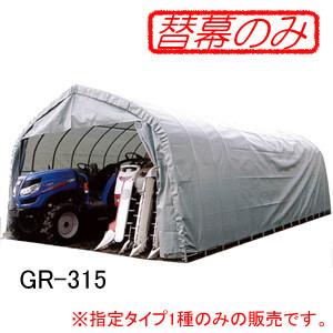 パイプ倉庫 GR-315用 張替後幕 GR(グレー) 南栄工業【受注生産品】【法人値引有】【営業所留...