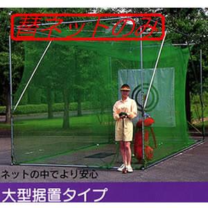 移動展開式ゴルフネット ゴルフターゲット GT-700 南栄工業【地域別