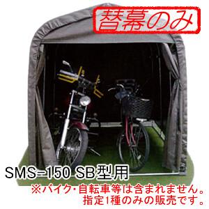 南栄工業 パイプ倉庫 マルチハウス SMS-150用 張替シート 後幕 : 山