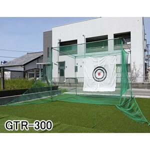 返球・大型据置式ゴルフネット ゴルフターゲット GTR-300 南栄工業【地域別運賃】【営業所留め可...
