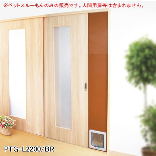 小型犬・猫用 L型ペットドアー ペットスルーもん PTG-L2200/BR メタルテック ブラウン