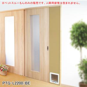小型犬・猫用 L型ペットドアー ペットスルーもん PTG-L2200/BE メタル