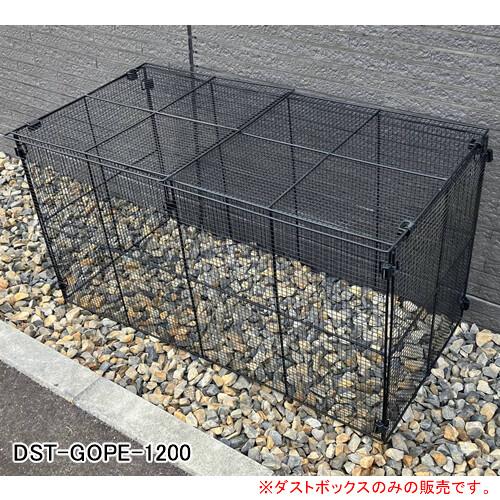 折り畳みダストボックス(簡易ごみ箱) DST-GOPE-1200 メタルテック 455L【地域別運賃...