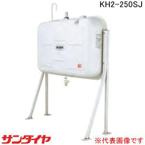 屋外用 壁ピタハーフ250型 オイルタンク KH2-250SJ サンダイヤ【個人宅配送不可】｜oasis-happylife