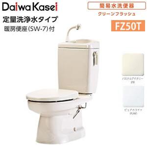 簡易水洗便器 定量洗浄水タイプ 手洗い有り 暖房便座 FZ50T-H17-(PI 