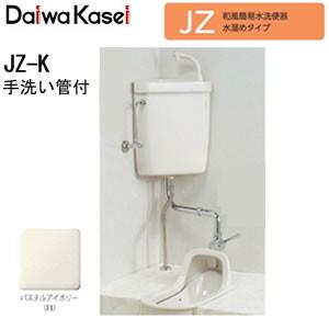 和風簡易水洗便器 水溜めタイプ JZ-K ダイワ化成 手洗い管付(パステル