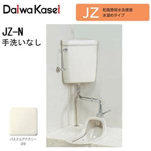 和風簡易水洗便器 水溜めタイプ JZ-N ダイワ化成 手洗いなし(パステル