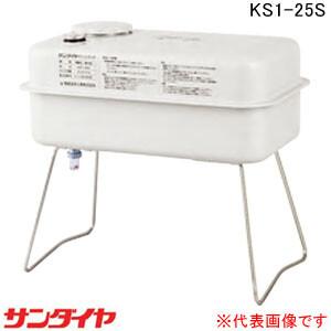 屋内用 小型オイルタンク 25型 KS1-25S サンダイヤ【個人宅配送不可