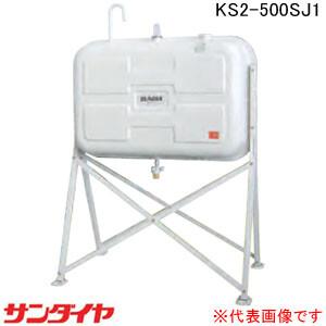 サンダイヤ 灯油タンク 容量450L 500型 耐震強化型 KS3-500SJ1 標準脚