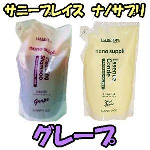 サニープレイス　ナノサプリ　クレンジングシャンプー　800ml　＆　エッセンスコンデ　トリートメント　800mlグレープ（詰め替え用）【商品情報お読みください】