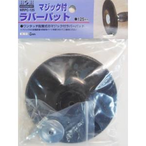 三共コーポレーション H&H マジック付ラバーパット 125mm MRPC-125 329312
