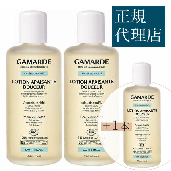 ガマルド ローションドゥスール 200mL ×2本【+1本♪(計3本)】（化粧水）／ GamARde...