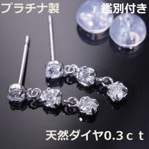 ★注文★鑑別付プラチナ製ダイヤ0.30ｃｔ3連ピアス■5217｜oasis0425