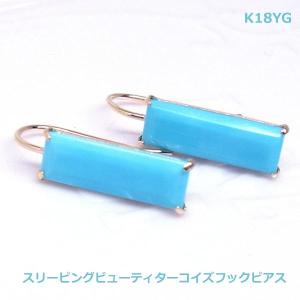 送料無料】K18YG スリーピングビューティ産ターコイズ フックピアス