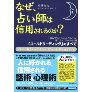 なぜ、占い師は信用されるのか? 「コールドリーディング」のすべて｜oasis420