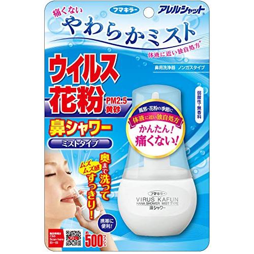 アレルシャット 鼻シャワー 鼻洗浄 やわらか ミストタイプ 70mL