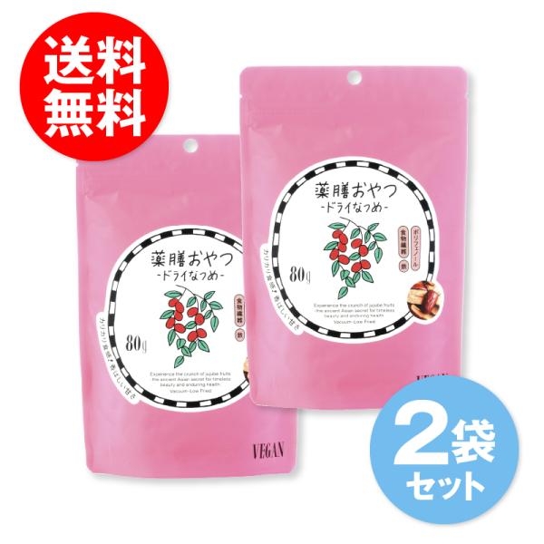 80g 2袋セット 薬膳おやつ ドライなつめ ブラウンシュガーファースト ベジキッチン VEGE K...