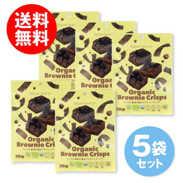 5袋セット オーガニックブラウニークリスプ 30g Organic Brownie Crisps ブ...