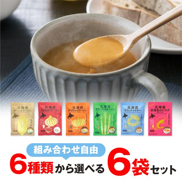 北海道ダイニングキッチン 6種から選べる 組み合わせ自由！北海道コーン・かぼちゃ・たまねぎ・アスパラ...