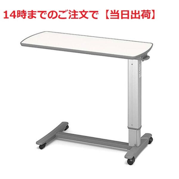 ベッドサイドテーブル パラマウントベッド KF-1920　ガススプリング式　アイボリー【代引き不可】...