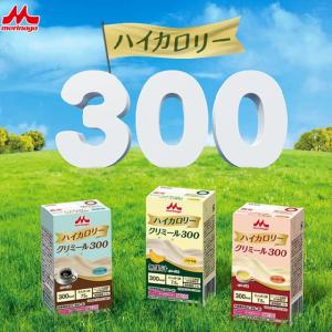 ※3個セット　エンジョイハイカロリークリミール300　森永乳業クリニコ　健康補助　お試し　栄養補助飲料　介護食　栄養補給　