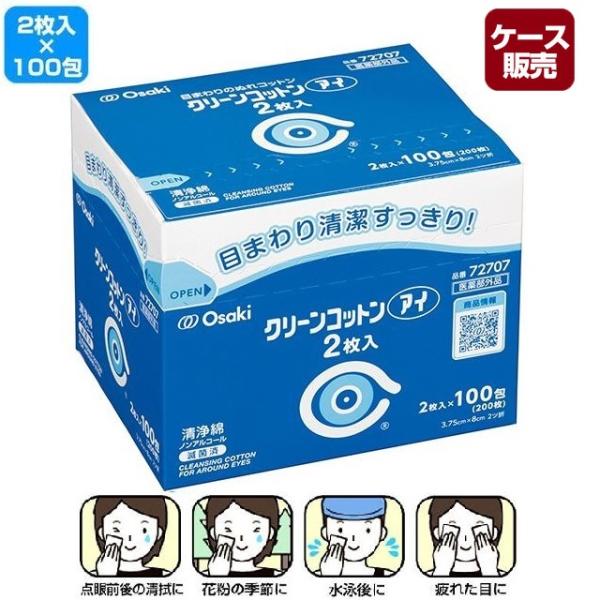 洗浄綿 クリーンコットンアイ 2枚入×100包 72707 12箱セット ＜ケース販売＞ 目まわりの...