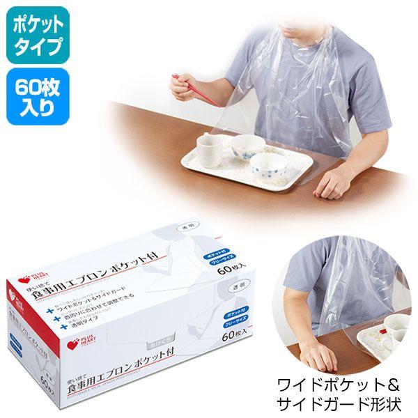 プラスハート 使い捨て食事用エプロン ポケット付 60枚入/箱　オオサキメディカル　73740　【特...