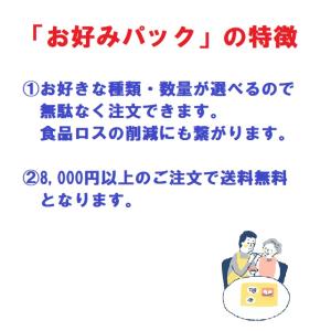 お好きな数量・種類が選べるお好みパック おいし...の詳細画像1