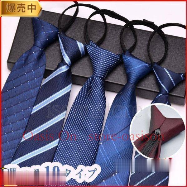 ネクタイ ワンタッチ チェック 1本 2本/3本セット ストライプ メンズネクタイ ジッパー 紳士 ...