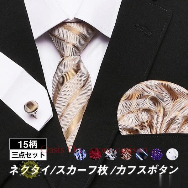 ネクタイ スカーフ枚 カフスボタン 結婚式 就活 成人祝い 誕生日プレゼント 紳士用 父の日 英国風...