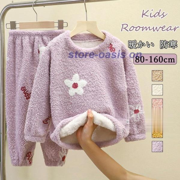 パジャマ ルームウェア キッズ 子供用 上下 セット 冬 裏起毛 もこもこ 長袖 小学生 中学生 暖...