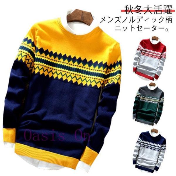 ニット セーター メンズ 長袖 ニットセーター 丸首 クルーネック トップス プルオーバー ノルディ...