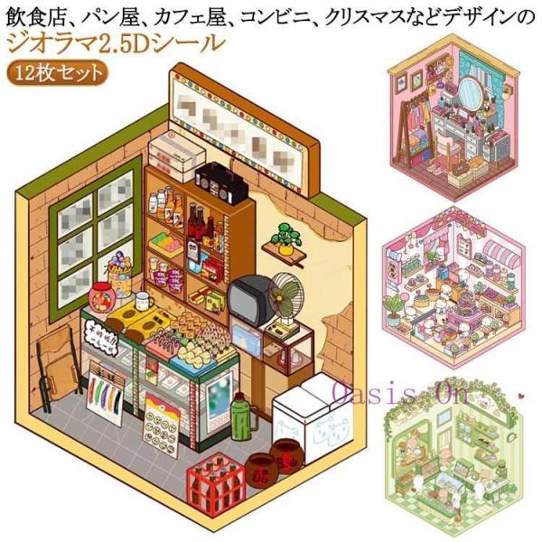 パン屋 造景 シーンシール 飲食店 カフェ屋 クリスマス ミニチュア ショップ 12点セット シール...