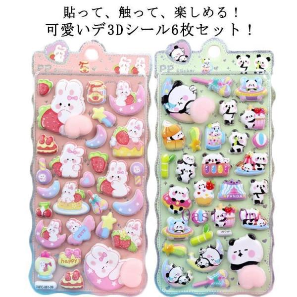 女の子 カピバラ おしりぷにぷにシール お尻シール 6枚セット 可愛いデコシール ユニコーン 動物柄 ぷくぷくシール くま パンダ 立体シール ぷっく