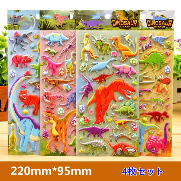 シール ぷくぷくシール 3D 4枚セット ご褒美シール 立体シール シール帳 可愛い 恐竜シール 小...