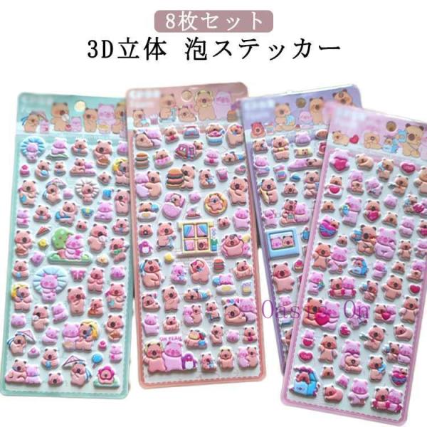 平成レトロ 【8枚セット】泡ステッカー かわいい シール交換 カピバラ 立体 もちもち 手帳 ぷっくり マシュマロシール 立体シール ぷくぷく 女の子
