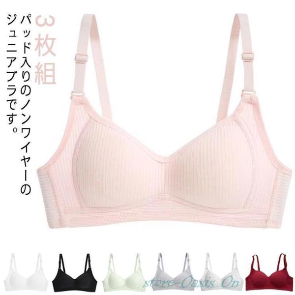 中学生 透けにくい 女の子 ジュニアブラ 3枚組 高校生 ノンワイヤーブラ ブラジャー 女子 ノンワ...