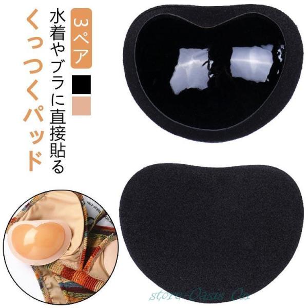 【3ペア】 盛り ブラパッド ポケット不要 直貼り ブラ パッド 胸 盛れる パット 肌に貼らない ...