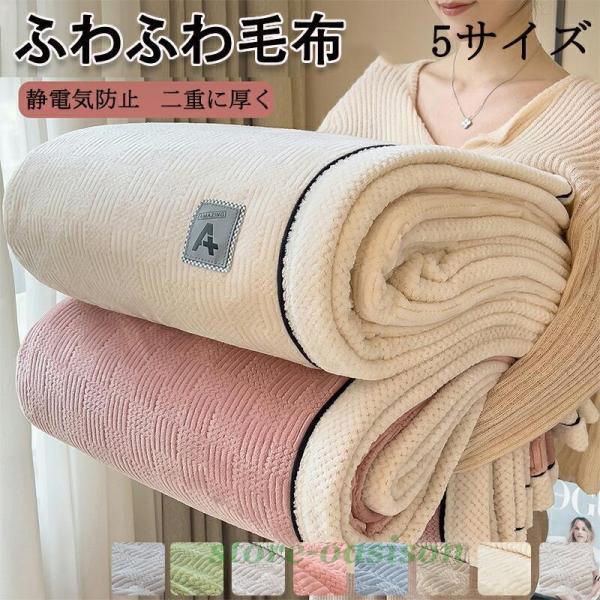高品質 毛布 ふわとろ毛布 もこもこ毛布 ブランケット モコモコ とろとろ ふわふわ シングル ふわ...