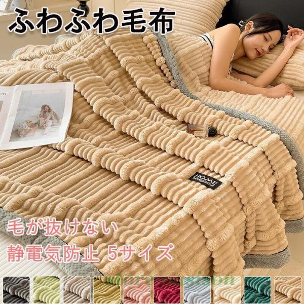 高品質 毛布 ふわとろ毛布 もこもこ毛布 ブランケット モコモコ とろとろ ふわふわ シングル  ふ...