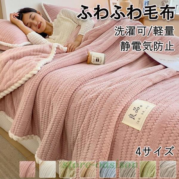 高品質 毛布 ふわとろ毛布 もこもこ毛布 ブランケット モコモコ とろとろ ふわふわ シングル ひざ...